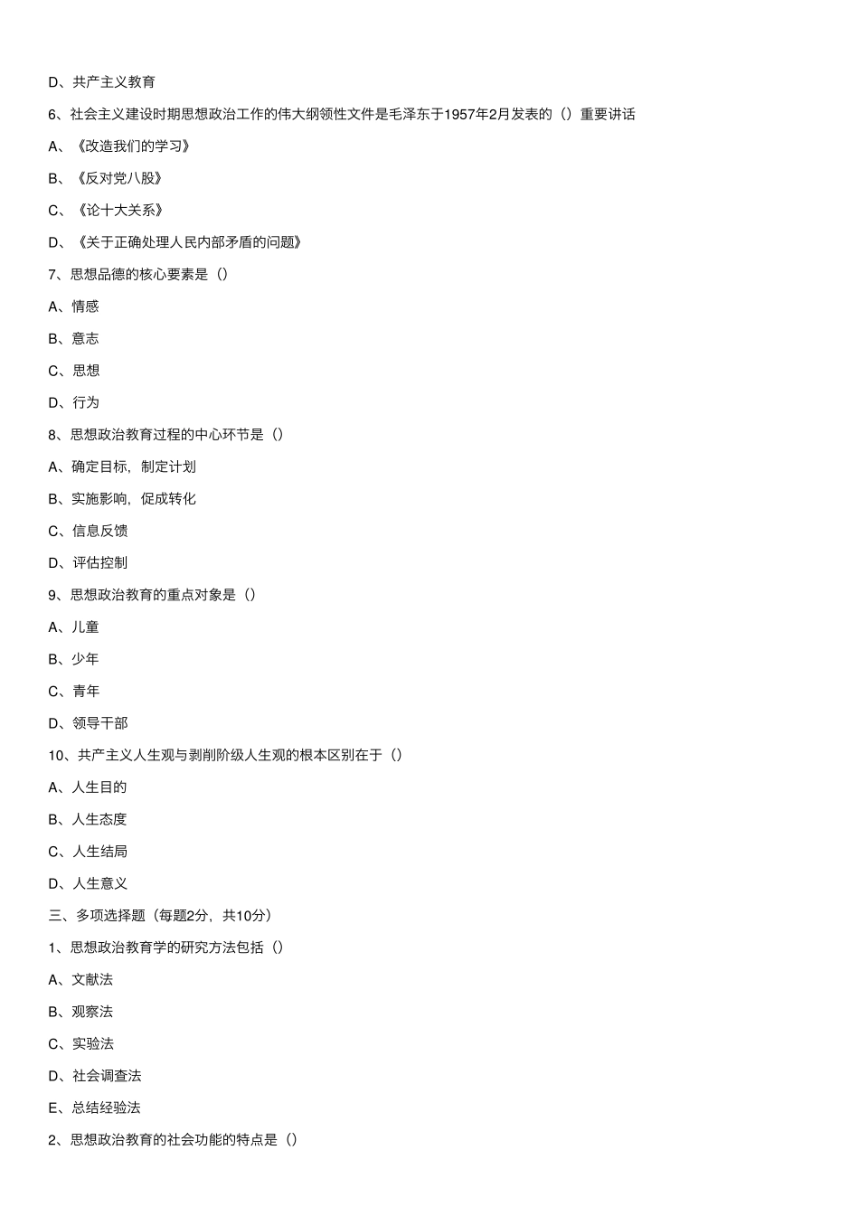 思想政治教育学原理试题及参考答案(1).pdf_第2页