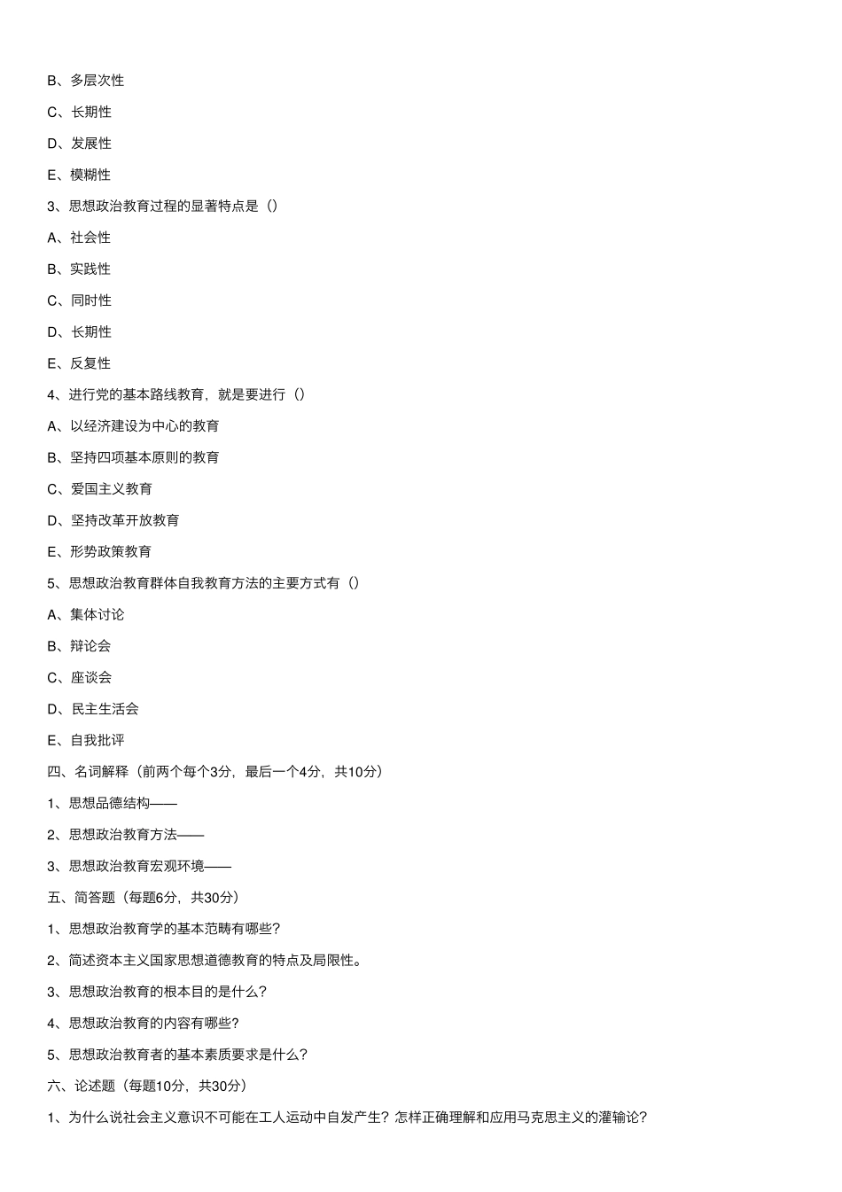 思想政治教育学原理试题及参考答案(1).pdf_第3页
