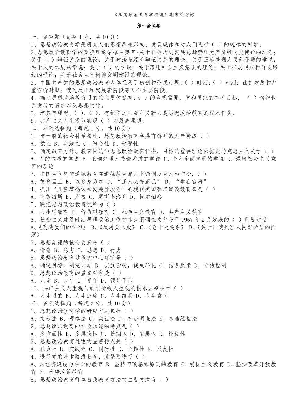 思想政治教育学原理试题(1).pdf_第1页