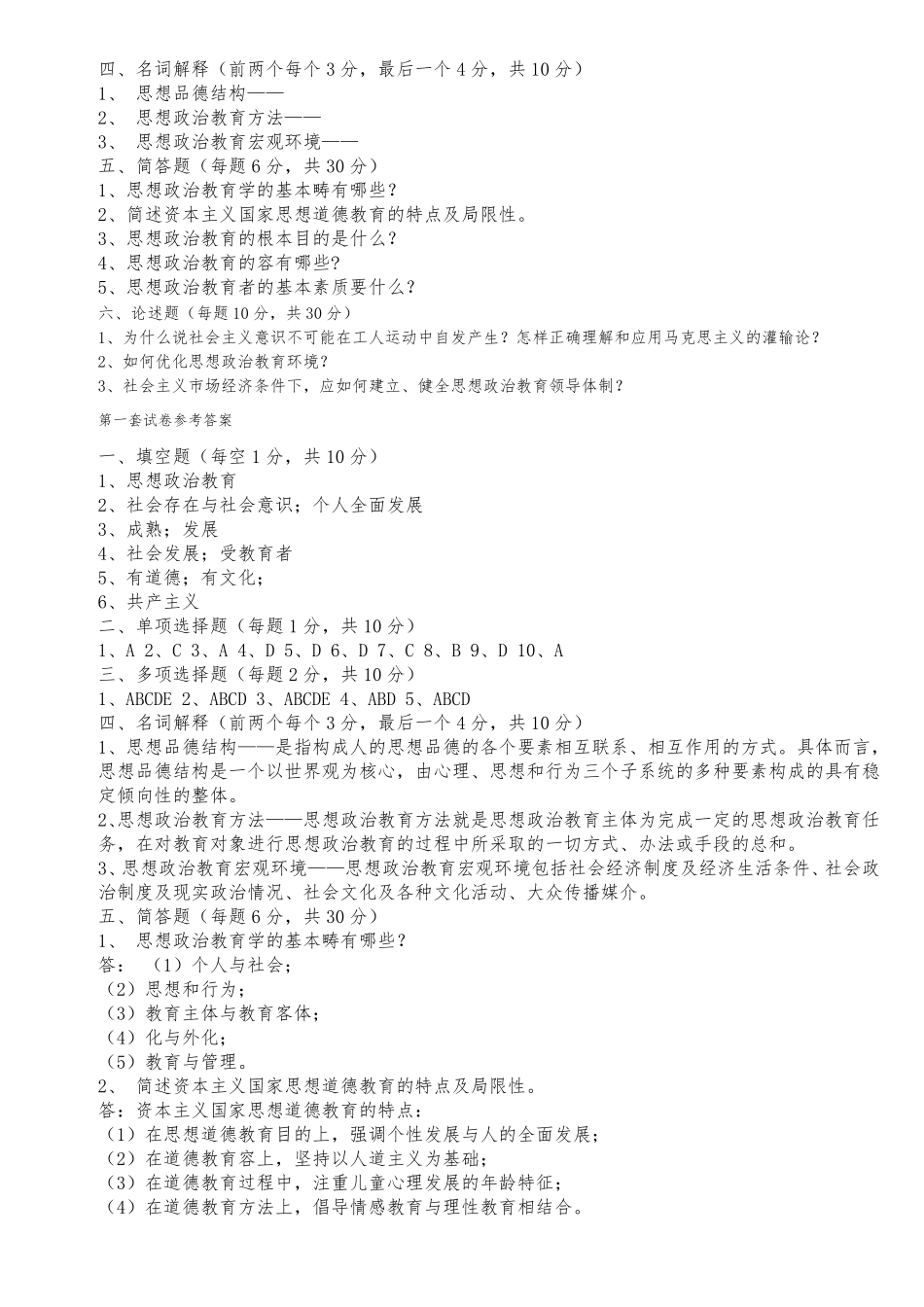 思想政治教育学原理试题(1).pdf_第2页