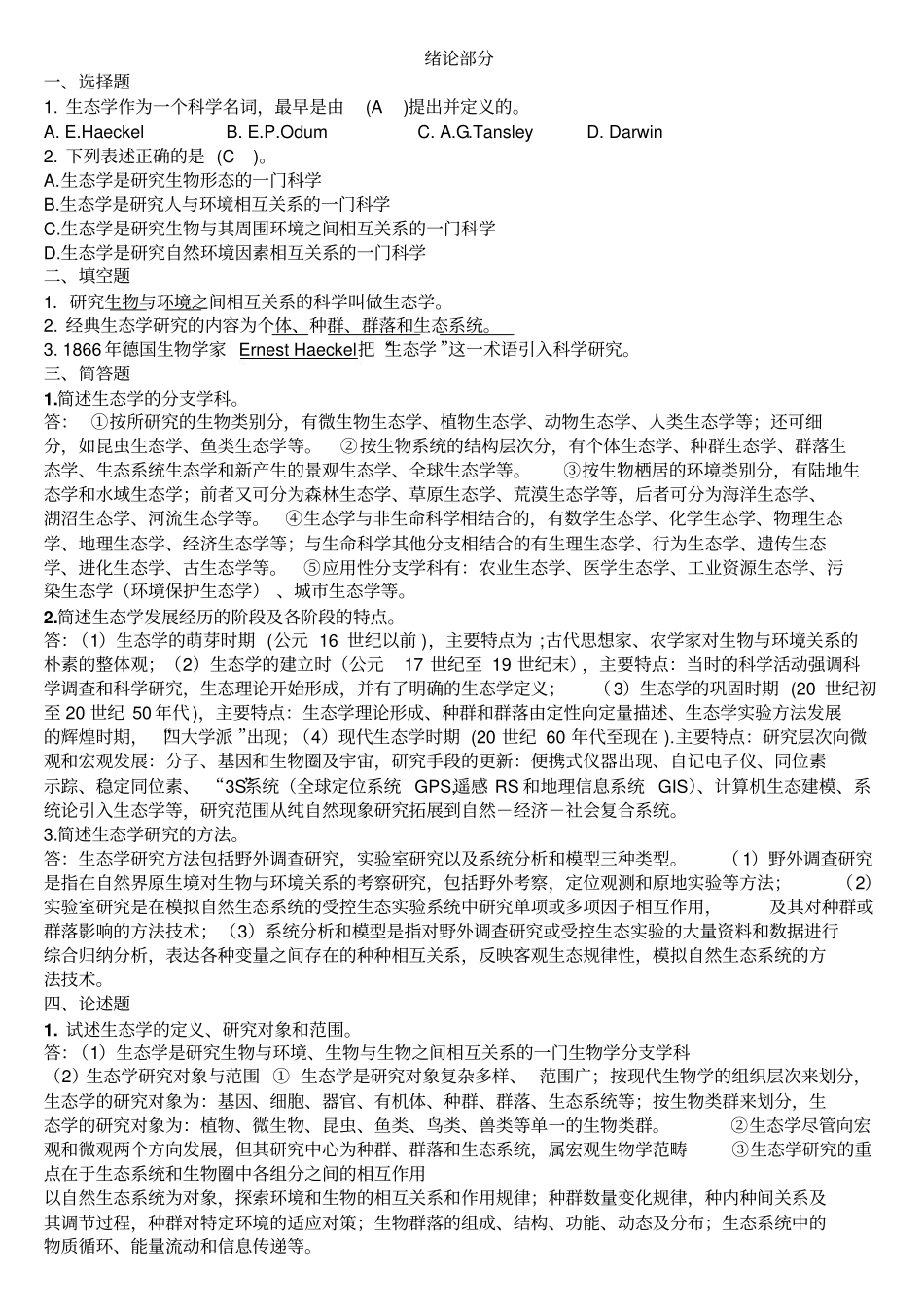 基础生态学重点.pdf_第1页