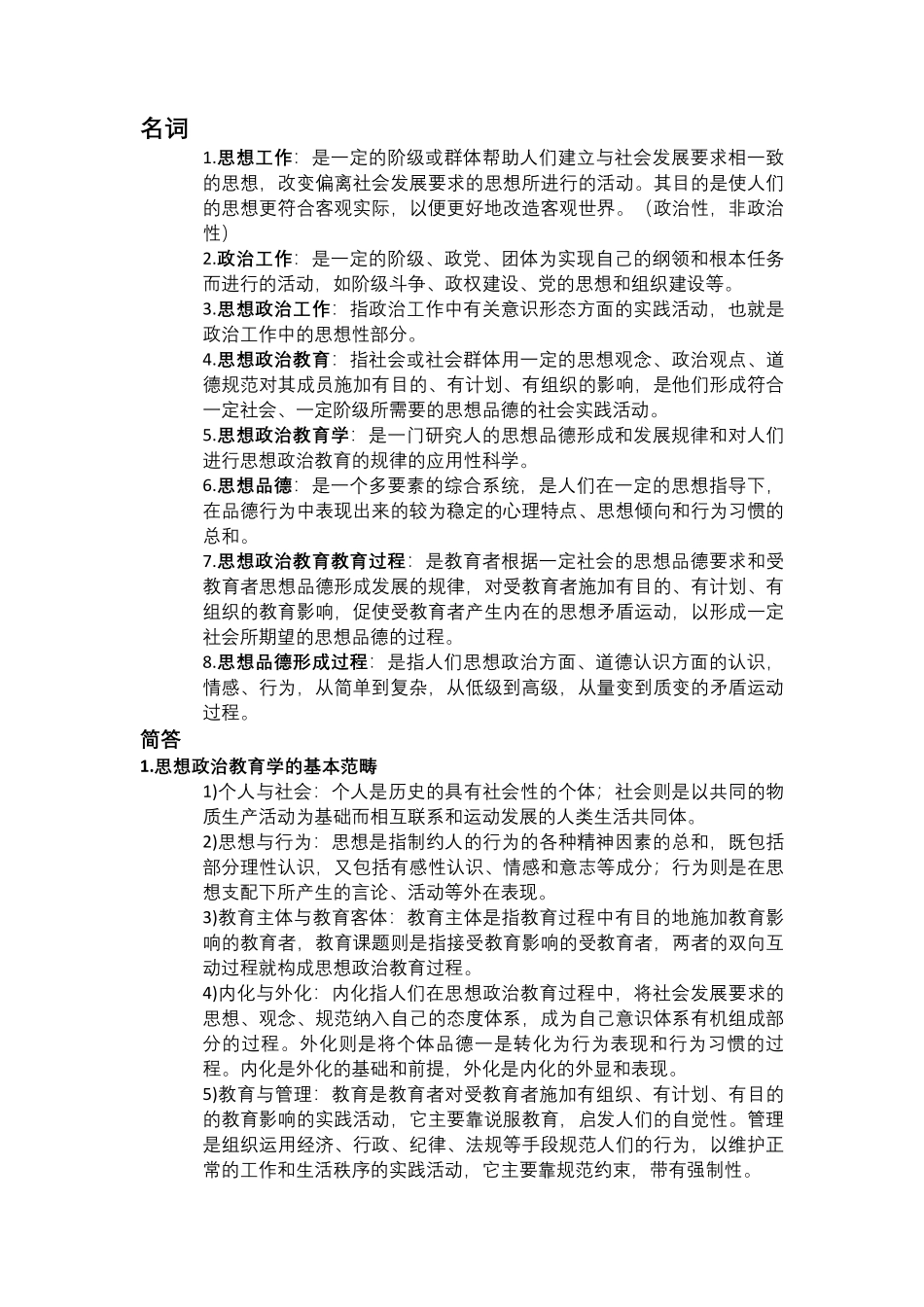 思想政治教育学原理期末复习(1).pdf_第1页