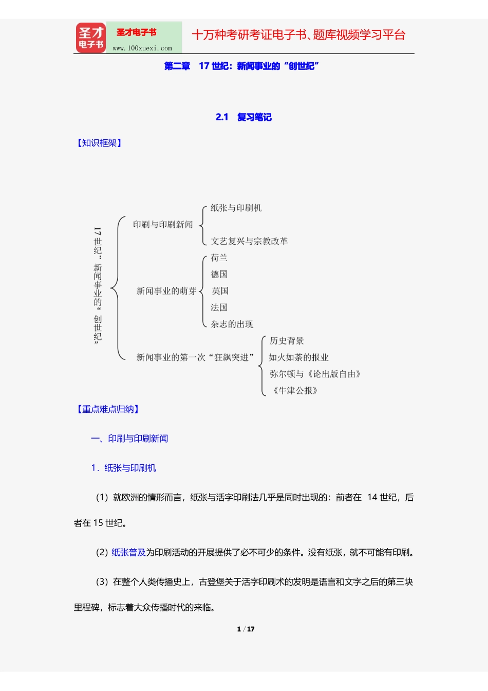 李彬《全球新闻传播史(公元1500—2000年)》(第2版)笔记和课后习题(含考研真题)详解17世纪.pdf_第1页