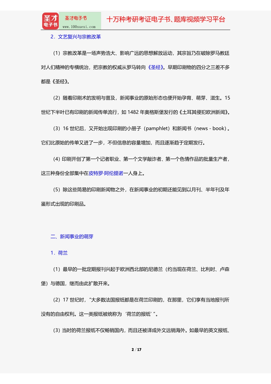 李彬《全球新闻传播史(公元1500—2000年)》(第2版)笔记和课后习题(含考研真题)详解17世纪.pdf_第2页