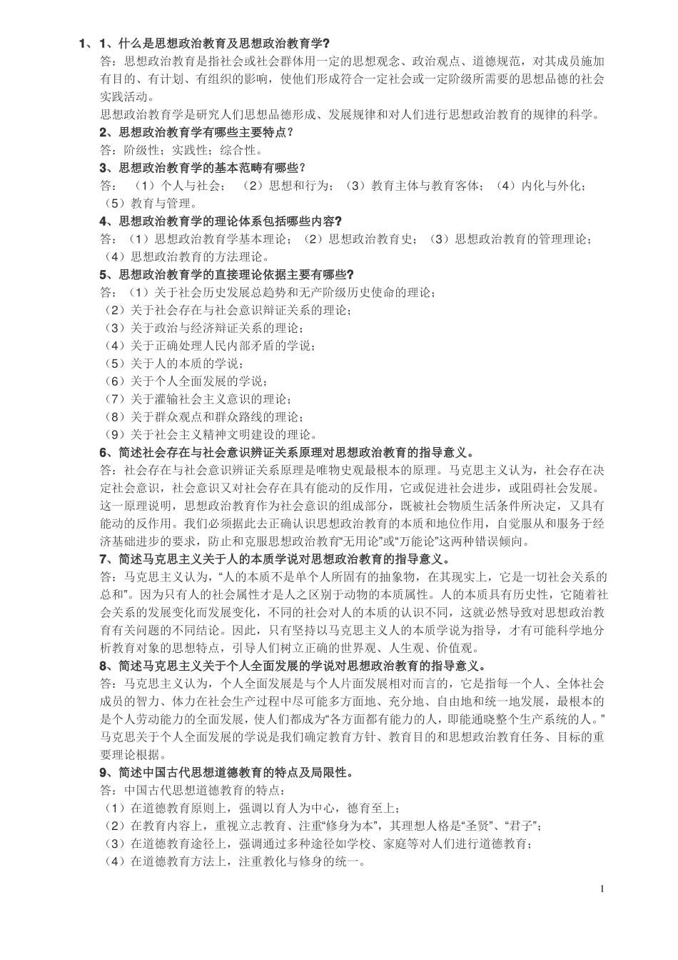 思想政治教育学原理练习题(1).pdf_第1页