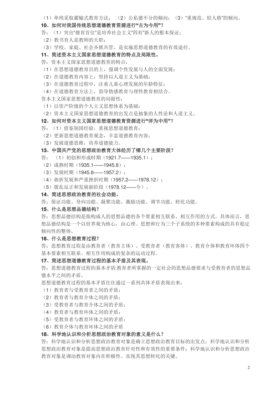 思想政治教育学原理练习题(1).pdf_第2页