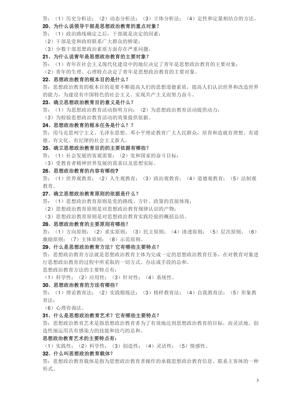 思想政治教育学原理练习题(1).pdf_第3页