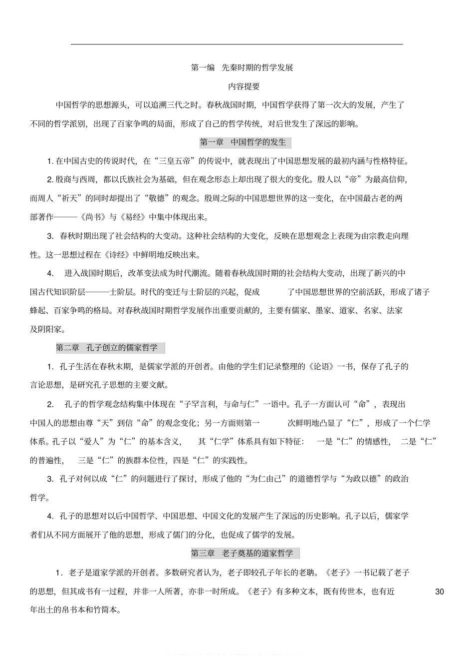 中国哲学史知识点-中国哲学史笔记(1).pdf_第1页