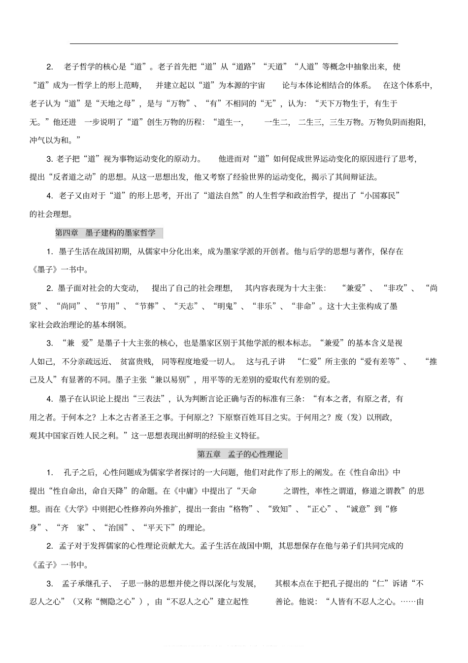 中国哲学史知识点-中国哲学史笔记(1).pdf_第2页