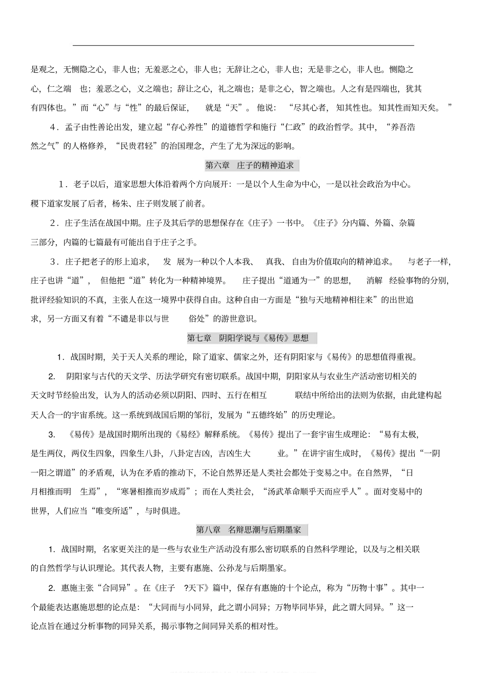 中国哲学史知识点-中国哲学史笔记(1).pdf_第3页