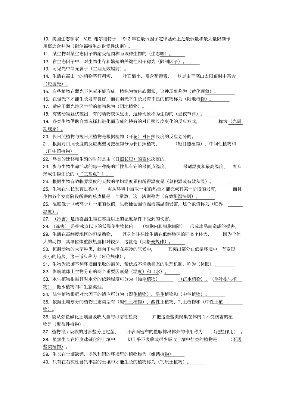 基础生态学填空题库(1).pdf_第2页