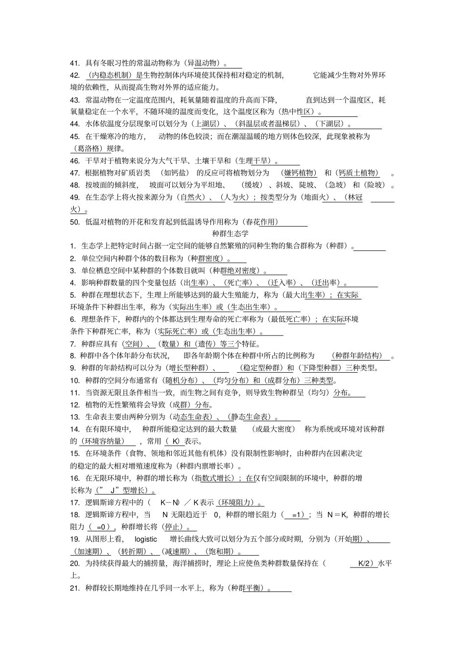基础生态学填空题库(1).pdf_第3页
