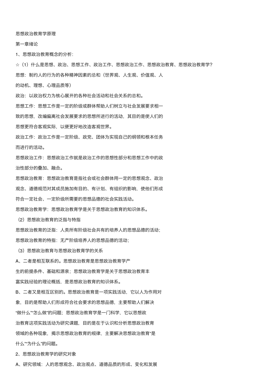 思想政治教育学原理(期末复习资料)(1).pdf_第1页