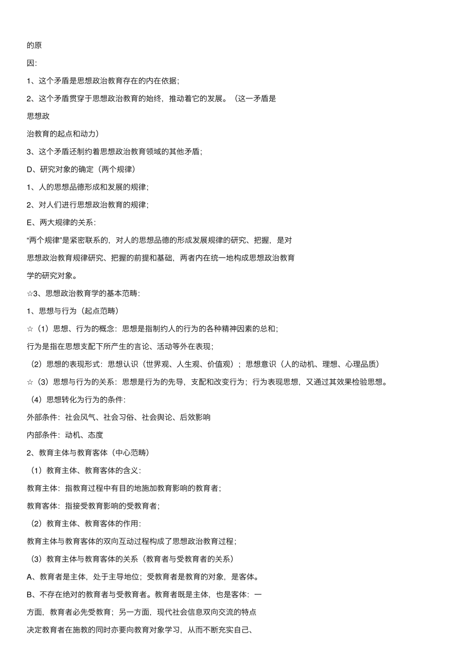 思想政治教育学原理(期末复习资料)(1).pdf_第2页