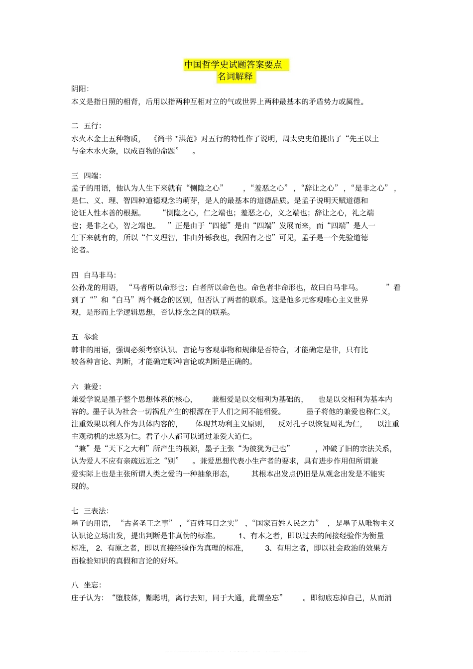 中国哲学史试题名词解释(1).pdf_第1页