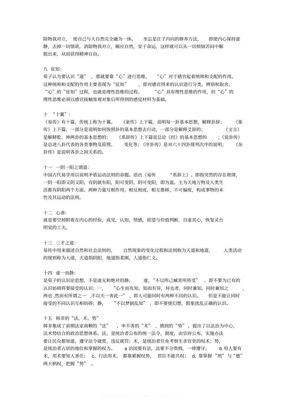 中国哲学史试题名词解释(1).pdf_第2页