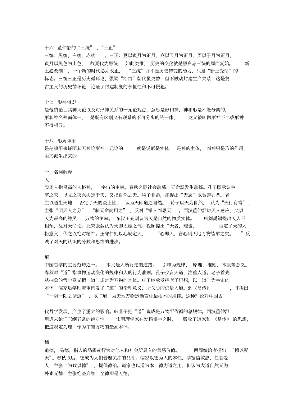中国哲学史试题名词解释(1).pdf_第3页