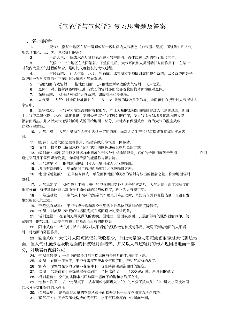 《气象学与气候学》习题集及答案解析.pdf_第1页