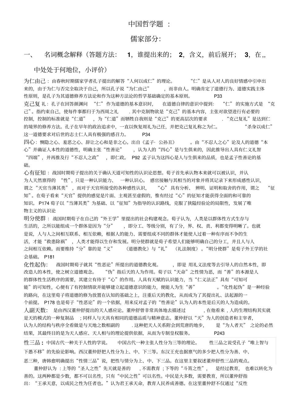 中国哲学史复习题最终版(1).pdf_第1页