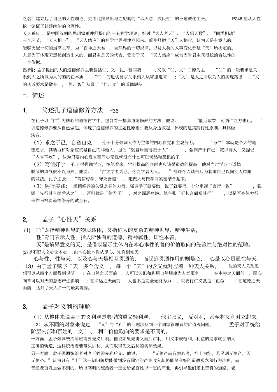 中国哲学史复习题最终版(1).pdf_第2页