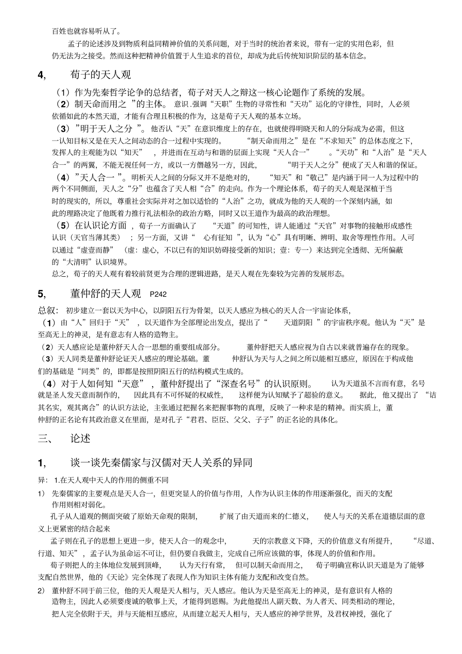 中国哲学史复习题最终版(1).pdf_第3页
