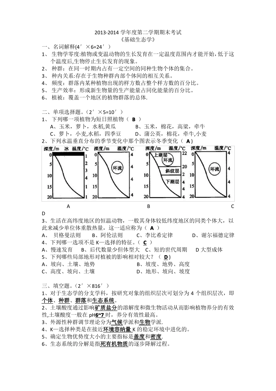 基础生态学期末试卷(1).pdf_第1页