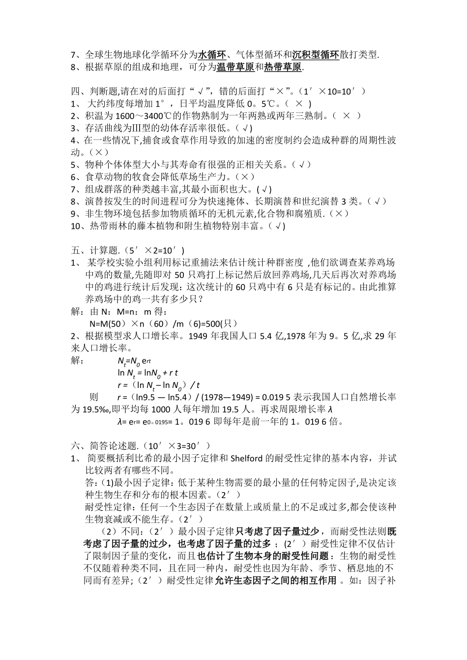 基础生态学期末试卷(1).pdf_第2页