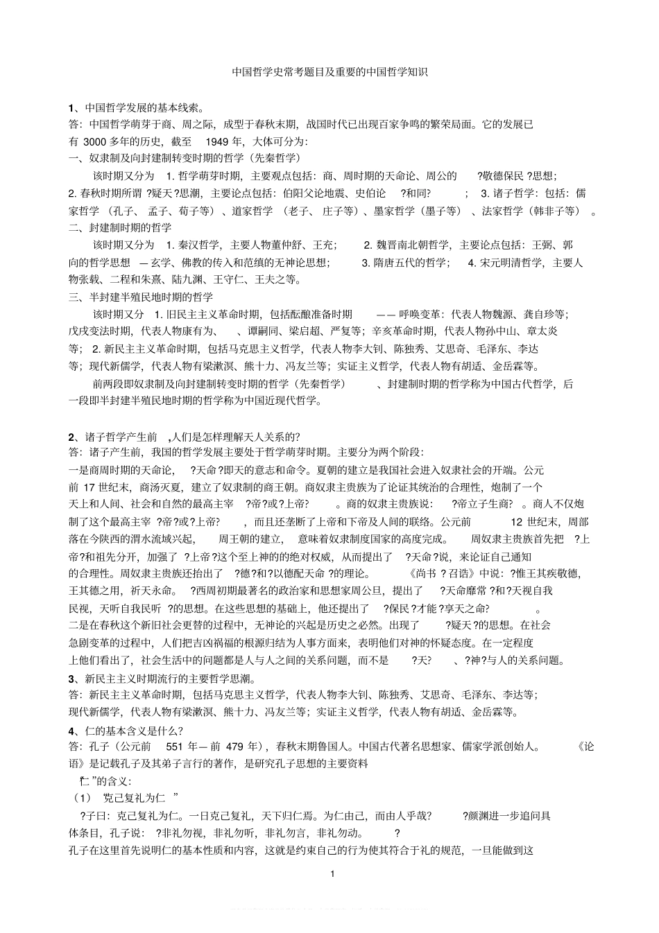 中国哲学史常考题目和重要的中国哲学知识.pdf_第1页