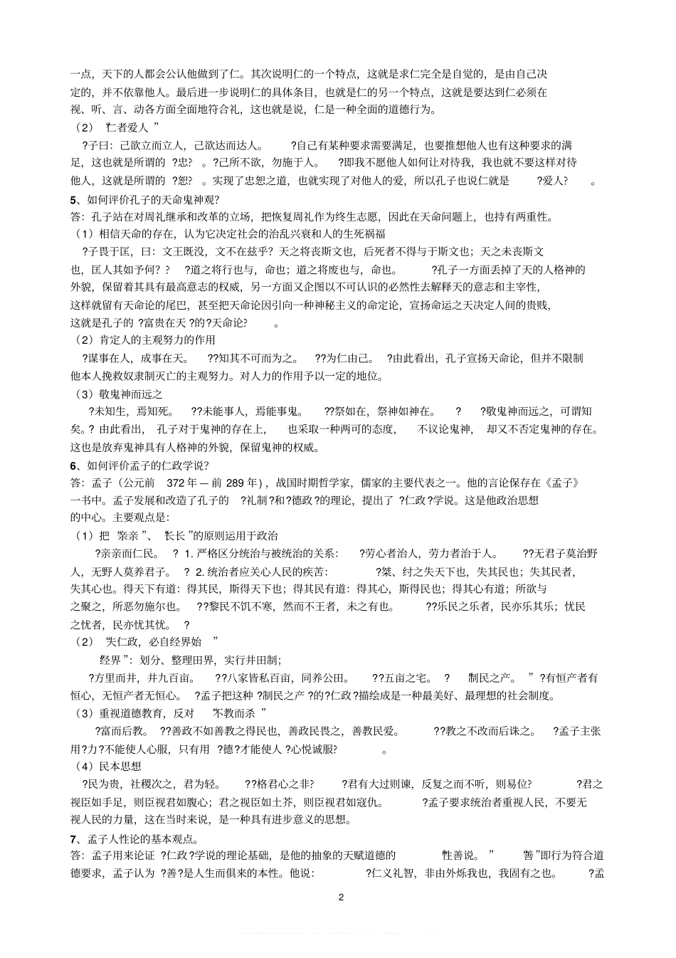 中国哲学史常考题目和重要的中国哲学知识.pdf_第2页