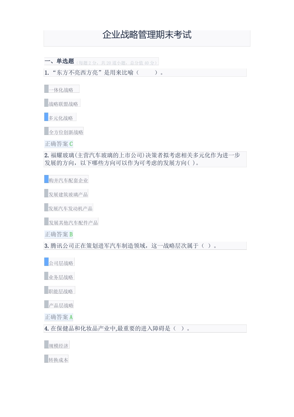 《企业战略管理》期末考试题及答案.pdf_第1页