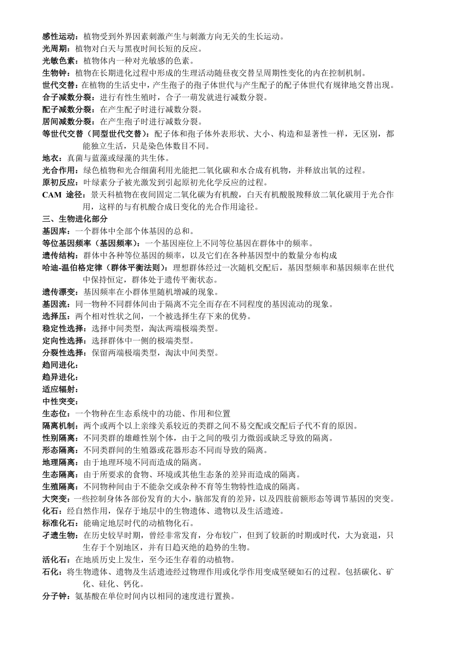《普通生物学》名词解释.pdf_第2页