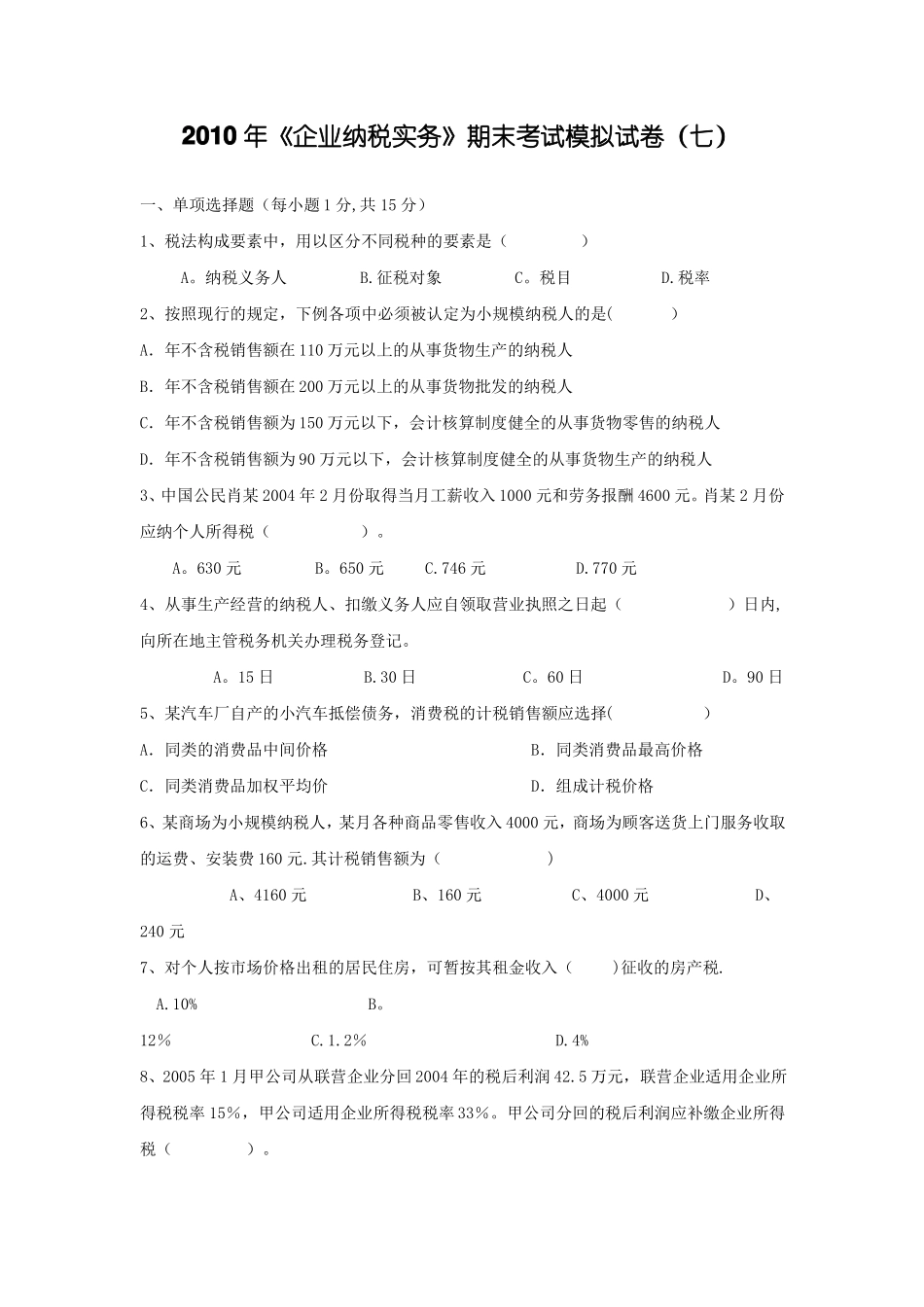 《企业纳税实务》期末考试模拟试卷(七)(答案).pdf_第1页