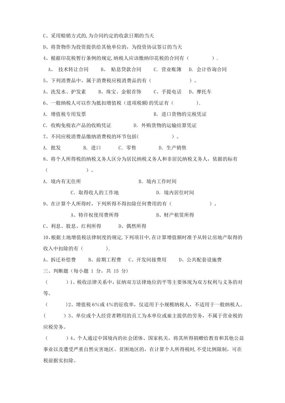 《企业纳税实务》期末考试模拟试卷(七)(答案).pdf_第3页