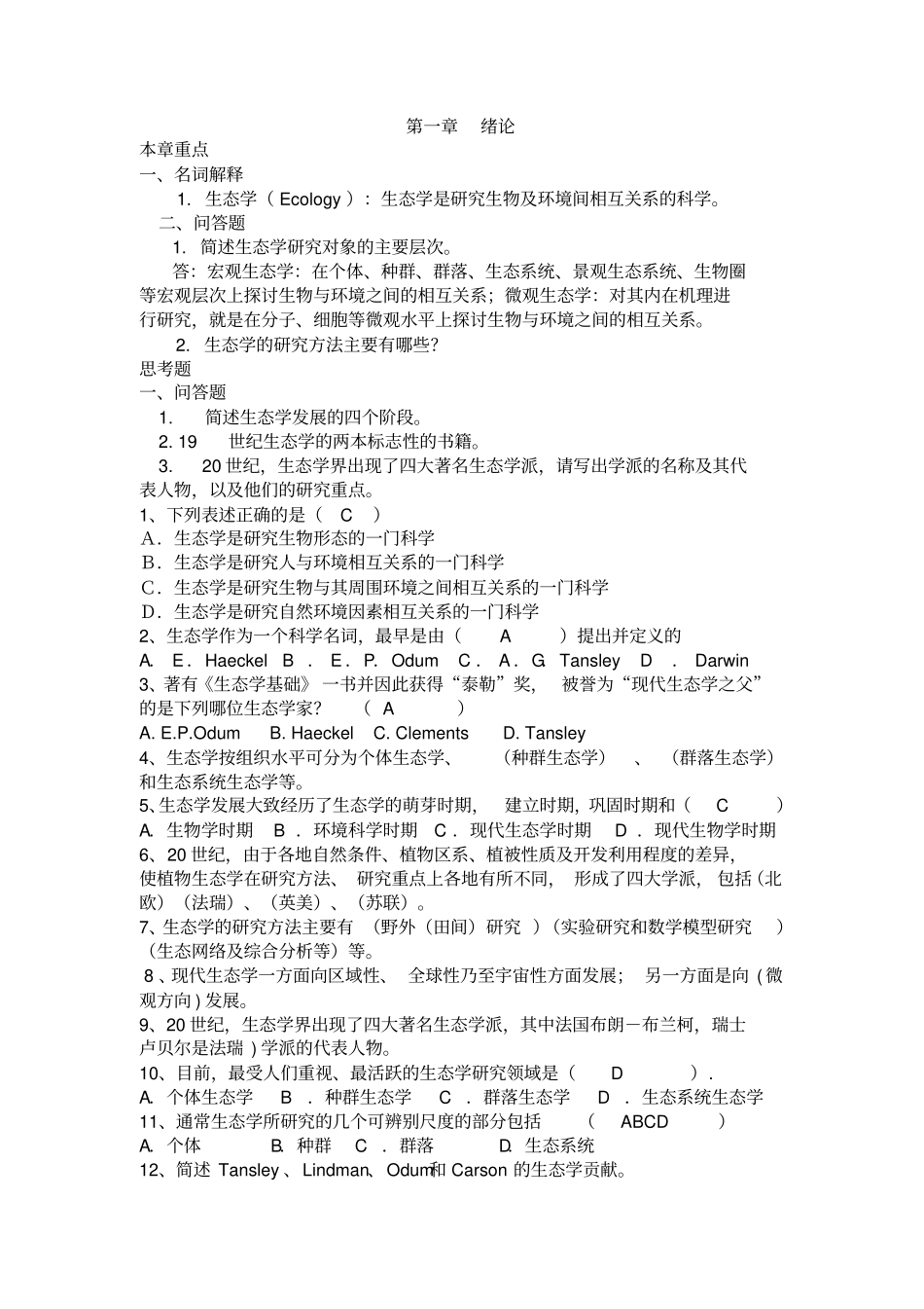 基础生态学复习题.pdf_第1页