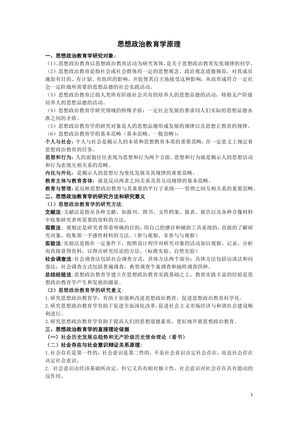 思想政治教育学原理(1).pdf_第1页