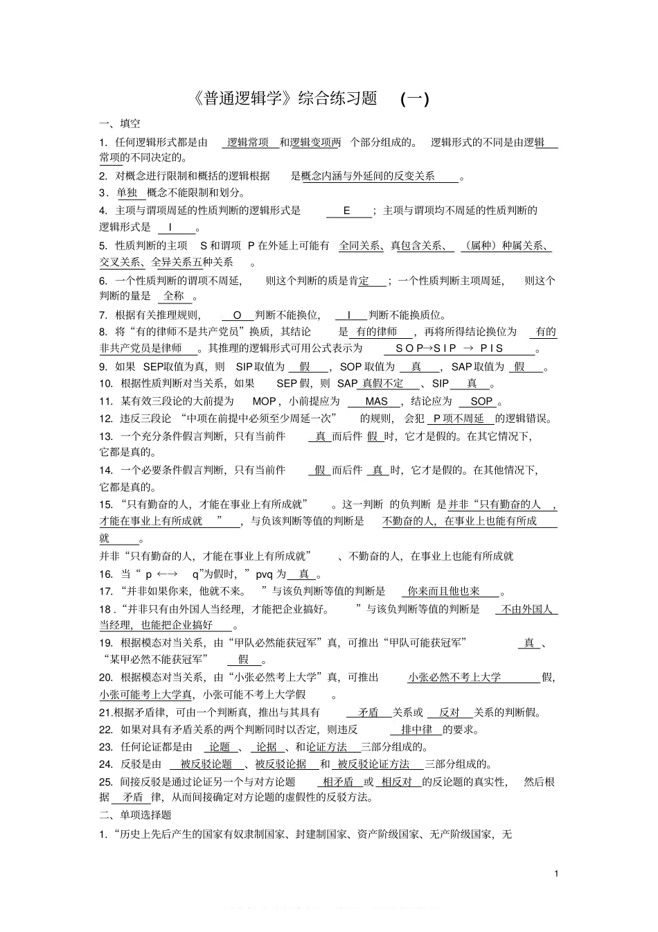 《普通逻辑学》考试样题及答案.pdf_第1页