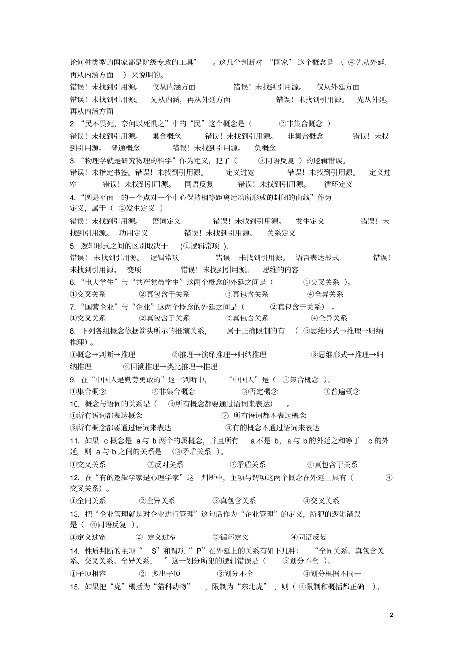 《普通逻辑学》考试样题及答案.pdf_第2页