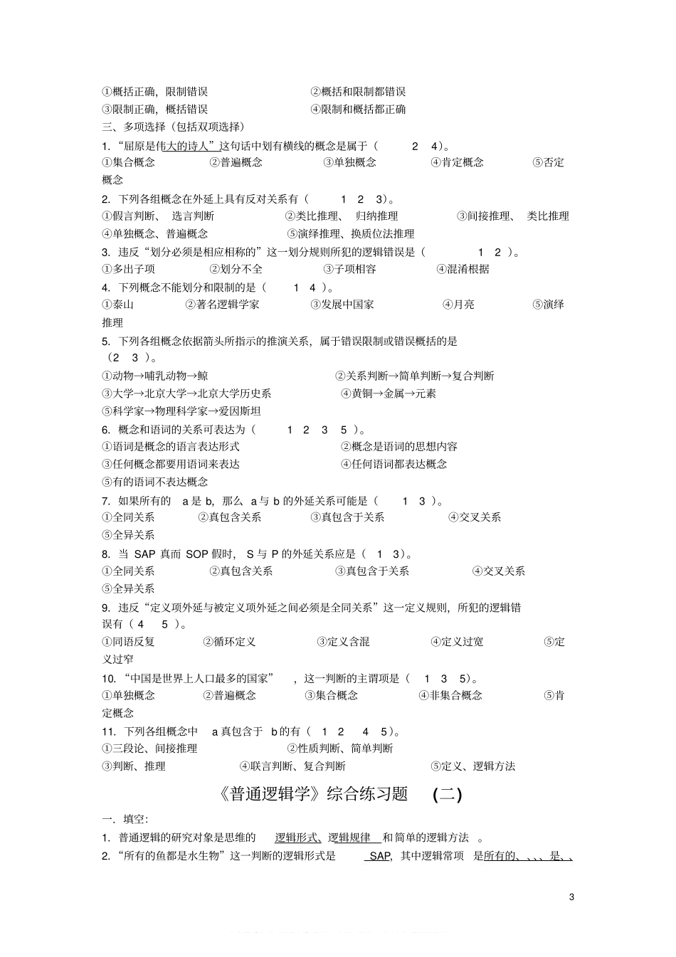 《普通逻辑学》考试样题及答案.pdf_第3页