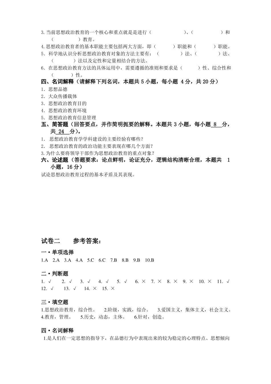 思想政治教育试卷及答案(1).pdf_第2页