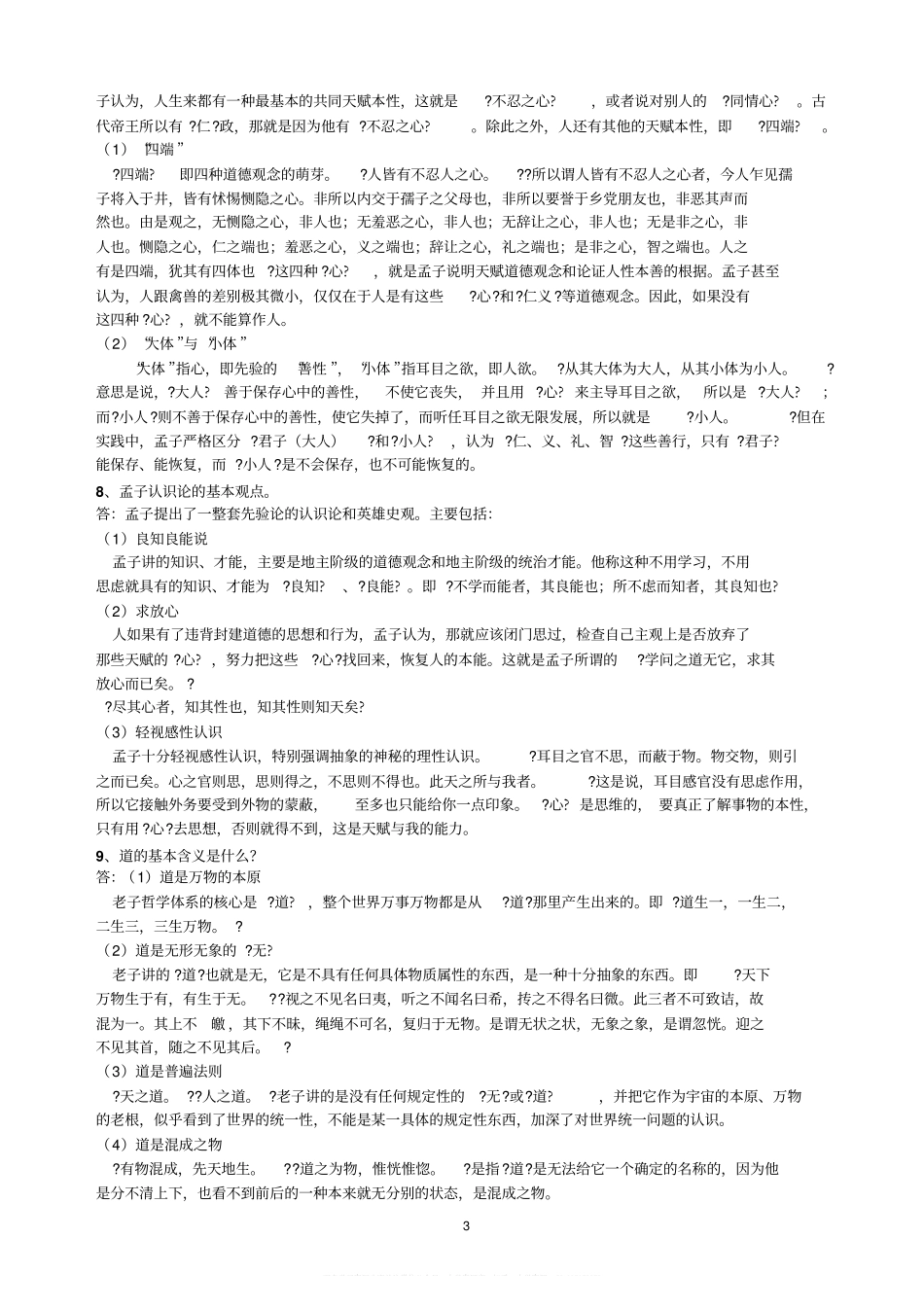中国哲学史常考题目和重要的中国哲学知识(1).pdf_第3页