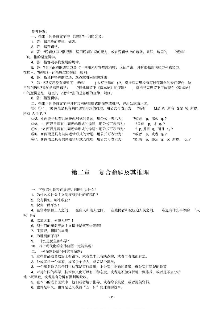 《普通逻辑》课后练习题及答案(已整理).pdf_第2页