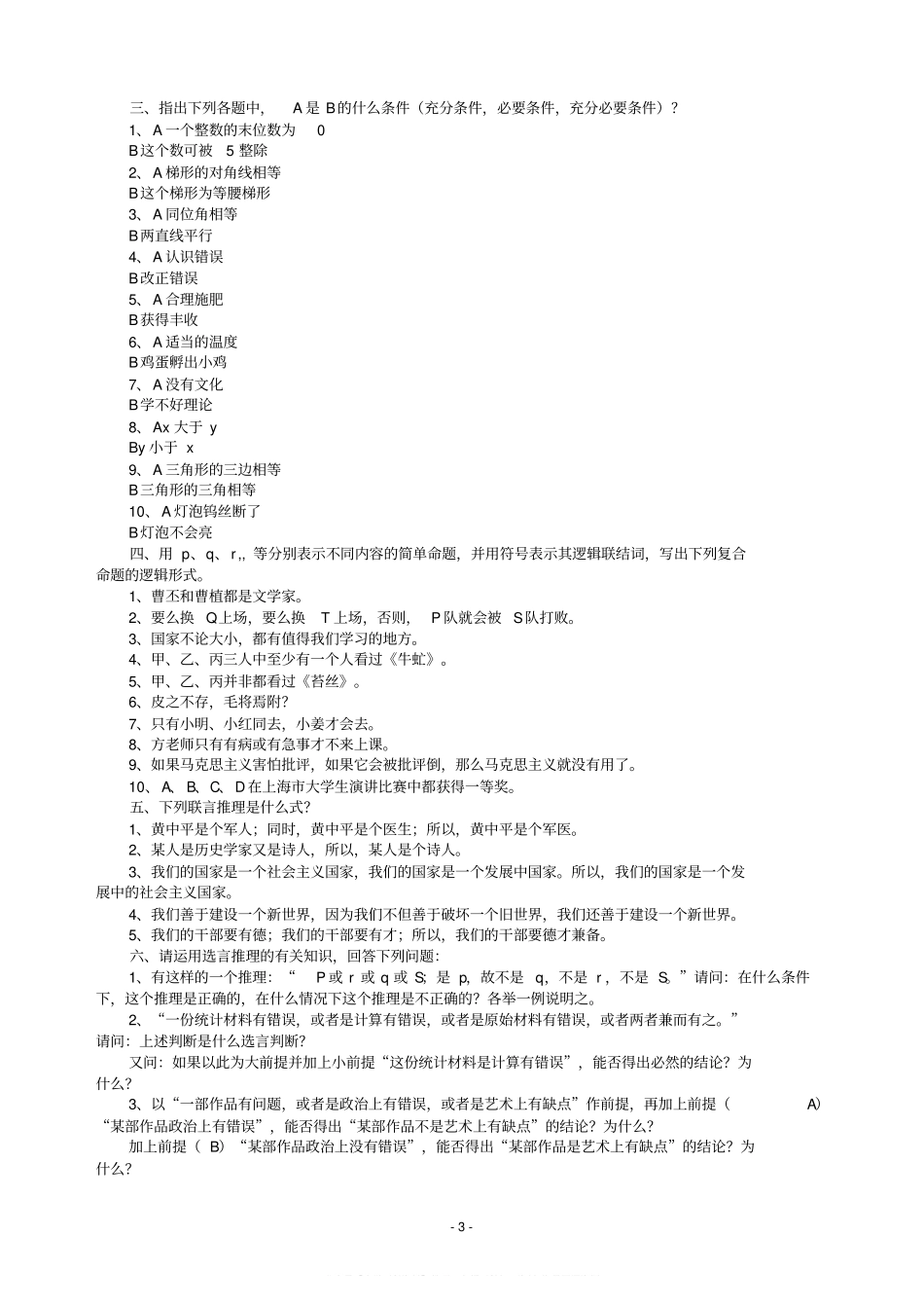《普通逻辑》课后练习题及答案(已整理).pdf_第3页
