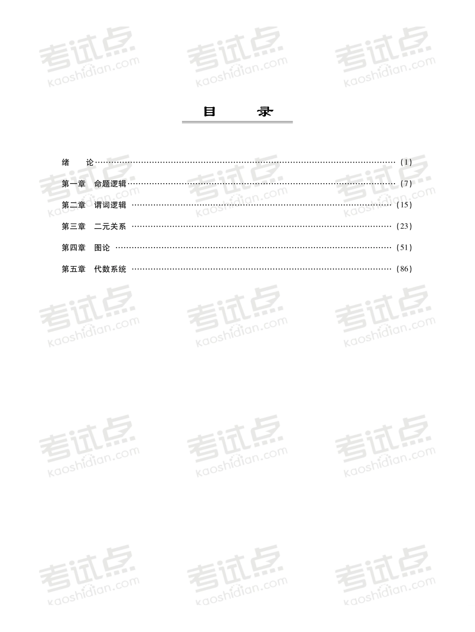 离散数学考点精讲及复习思路.pdf_第2页
