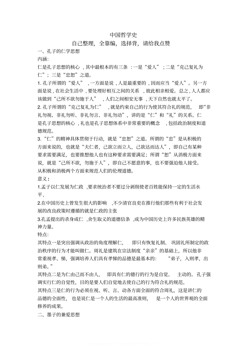 中国哲学史(期末考试)(1).pdf_第1页