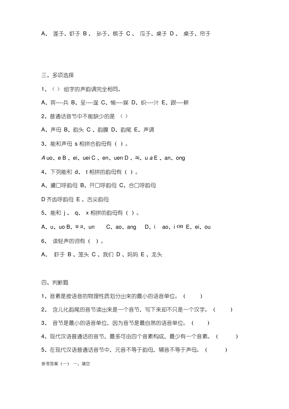 《普通话教程》期末测试卷1及答案.pdf_第3页