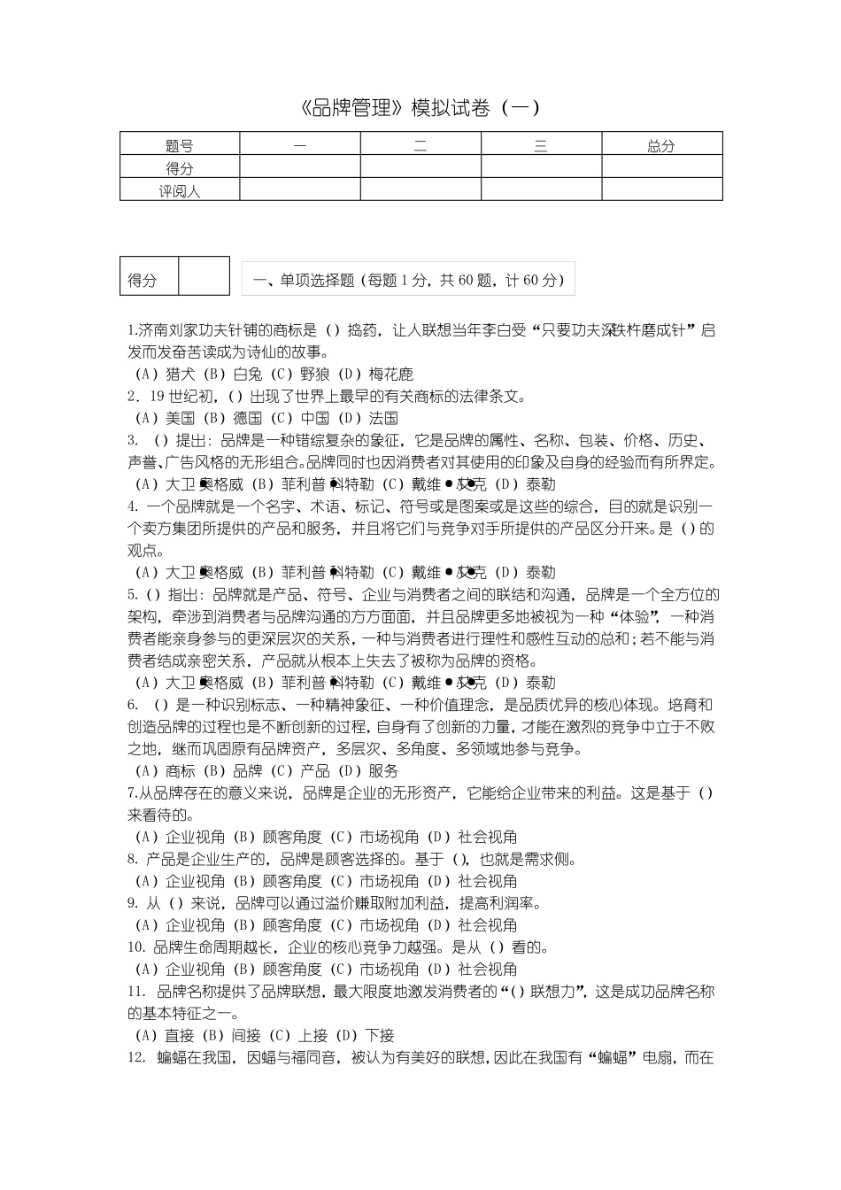 《品牌管理》期末考试模拟试卷一及答案.pdf_第1页