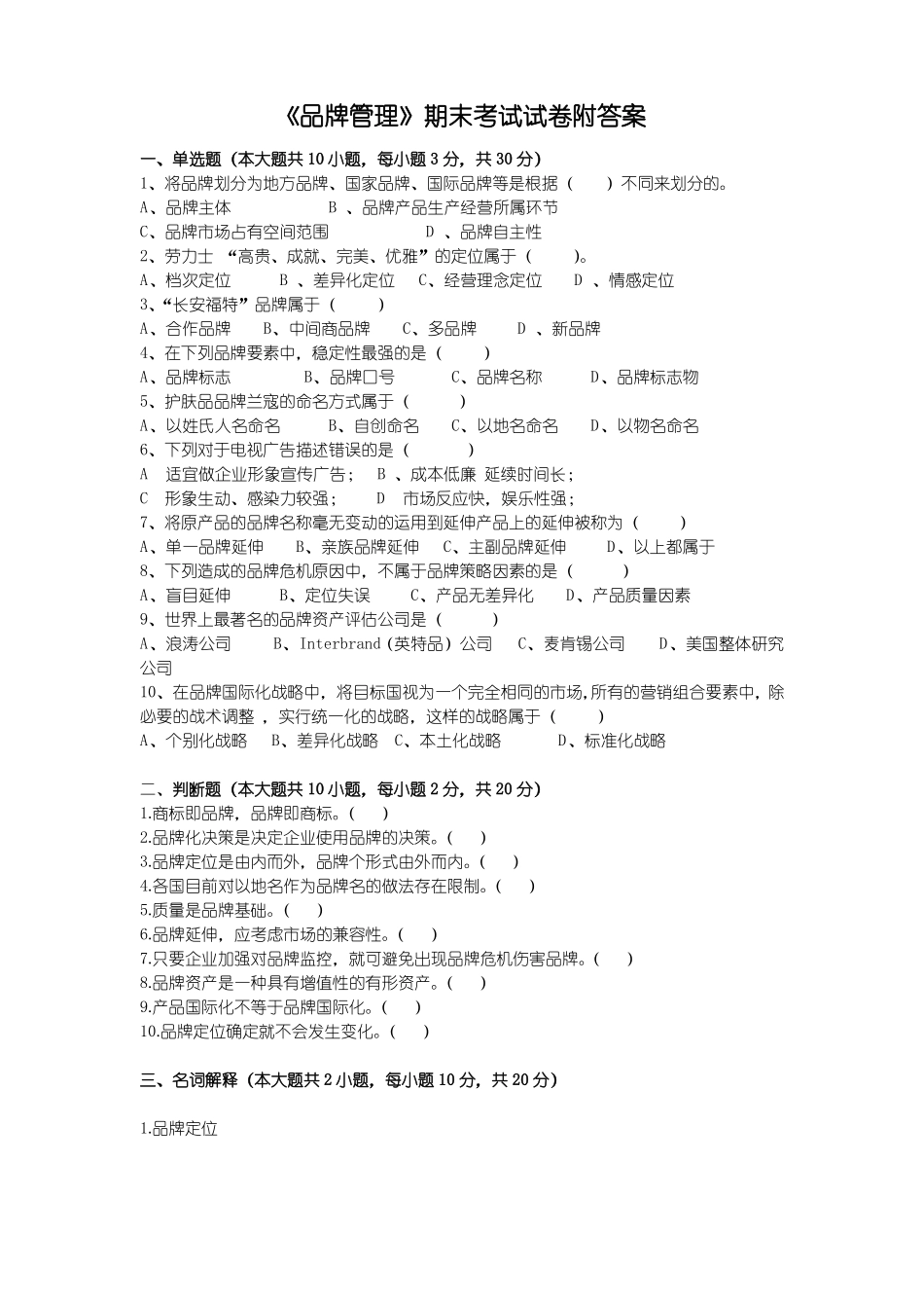 《品牌管理》期末考试试卷附答案.pdf_第1页