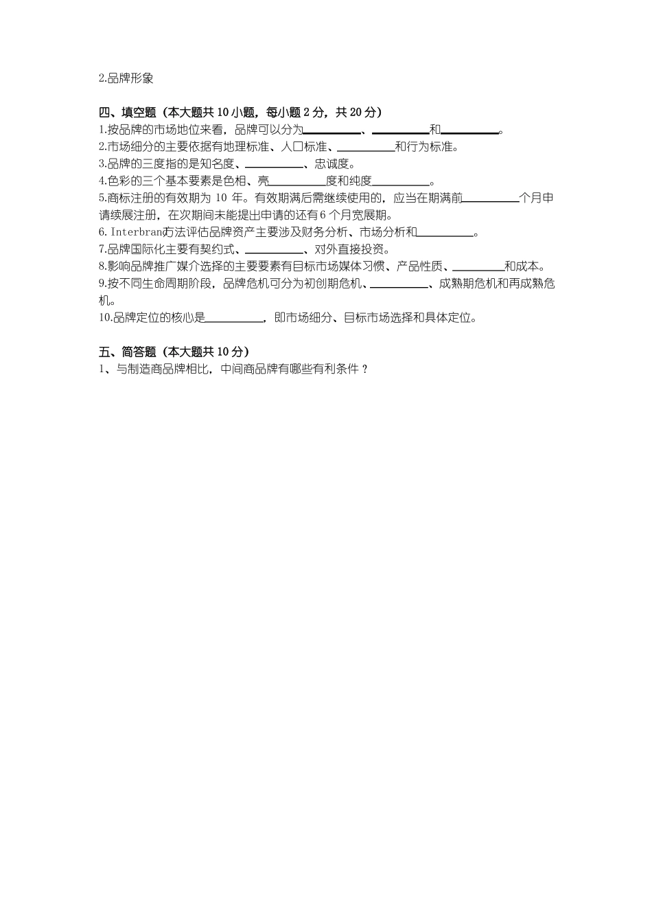 《品牌管理》期末考试试卷附答案.pdf_第2页