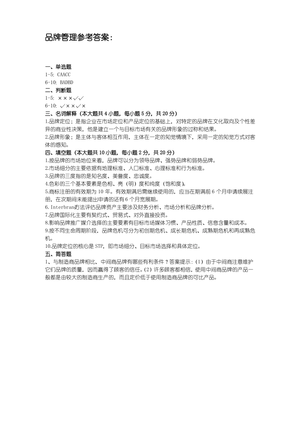 《品牌管理》期末考试试卷附答案.pdf_第3页