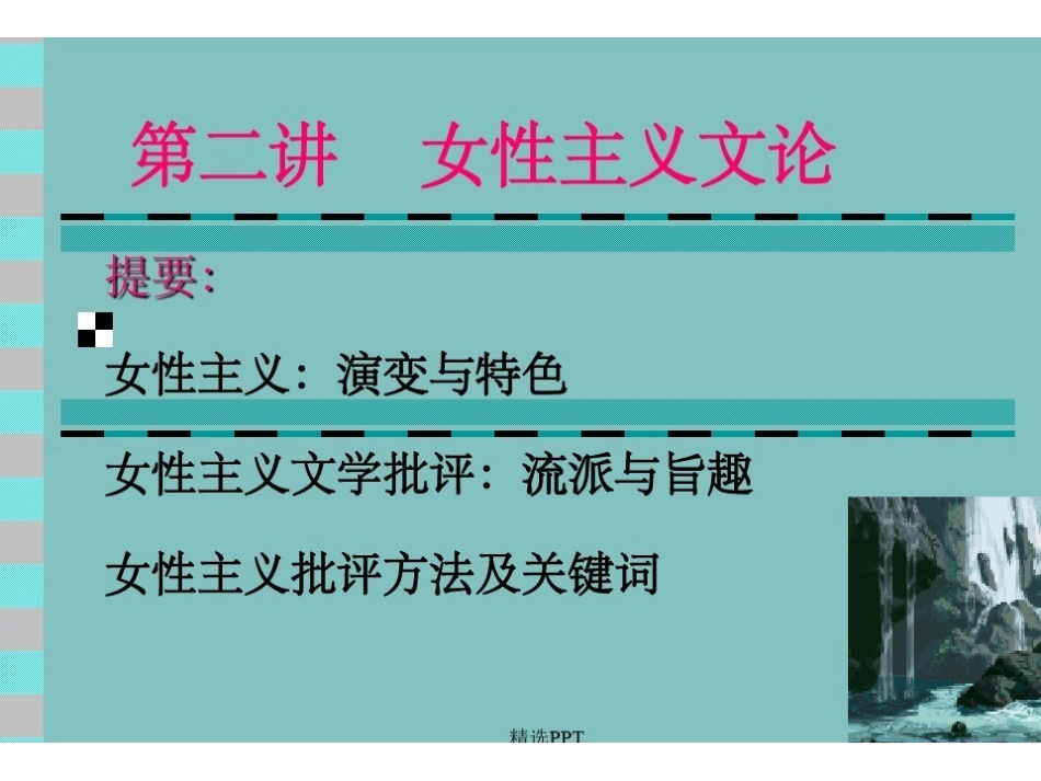 《女性主义文论》PPT课件.pdf_第1页